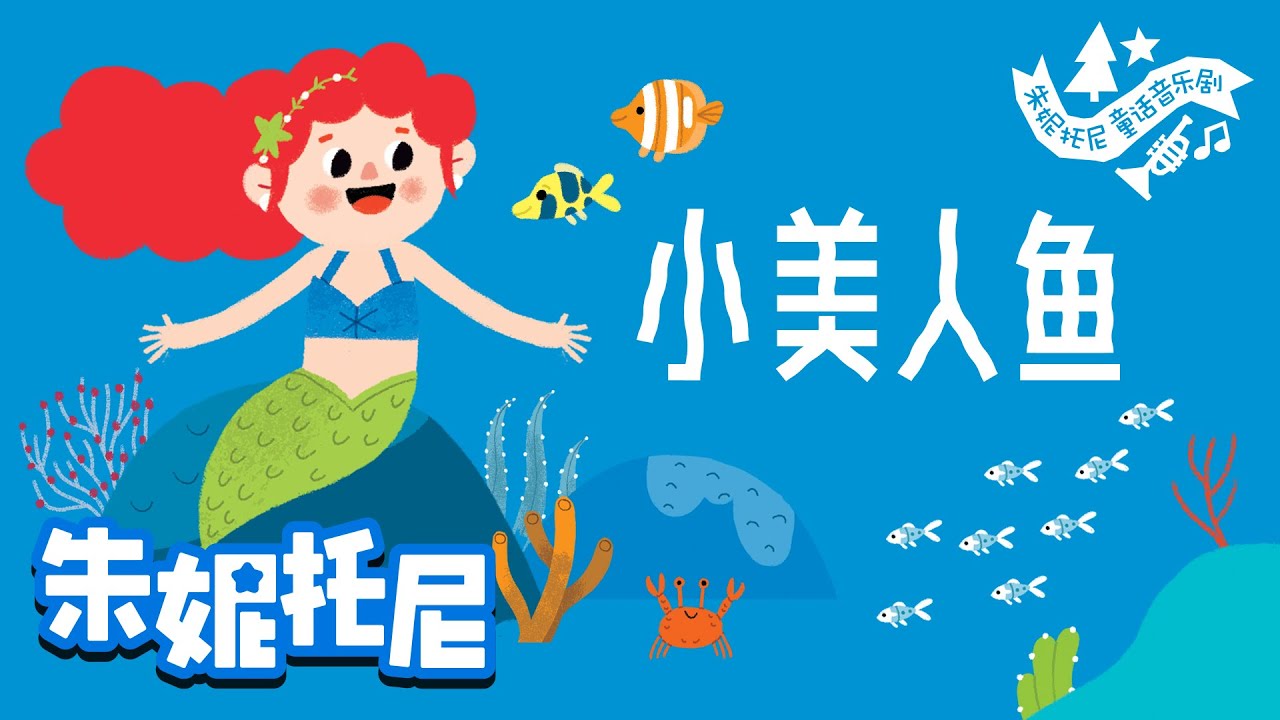 *新* 小美人鱼 | 朱妮托尼绘本故事 | 绘本音乐剧 | Kids Song in Chinese | 兒歌童謠 | 卡通動畫 | 朱妮托尼童話故事 | JunyTony