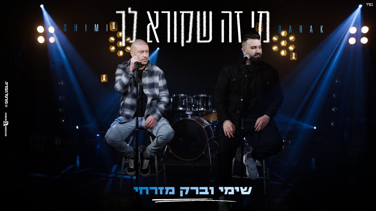 שימי וברק מזרחי - מי זה שקורא לך