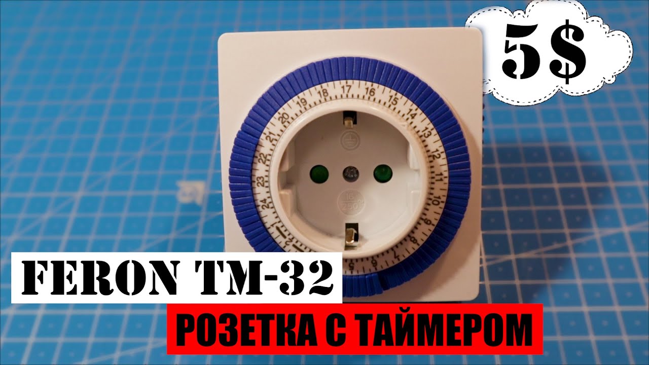 СУТОЧНАЯ МЕХАНИЧЕСКАЯ РОЗЕТКА С ТАЙМЕРОМ FERON TM-32 // КАК НАСТРОИТЬ // ПРИНЦИП РАБОТЫ