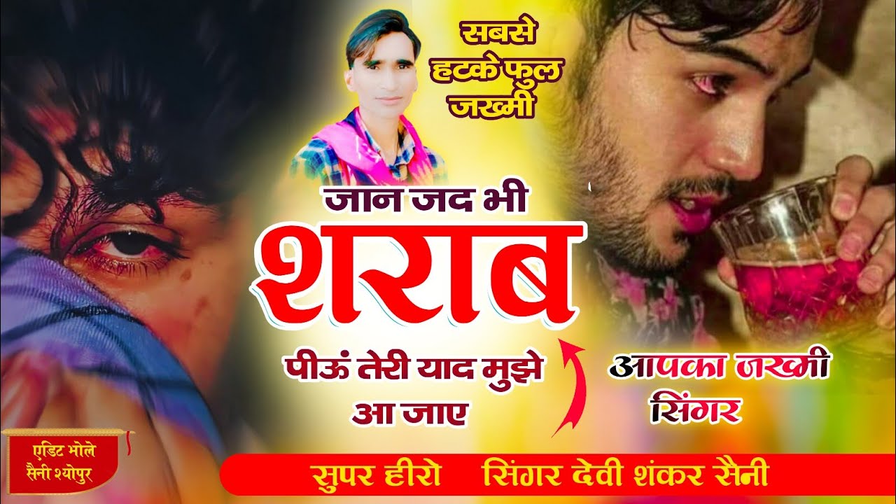 सिंगर देवी शंकर सैनी, जान जद भी शराब पीऊं तेरी याद मुझे आ जाए,#trending #sad #song 