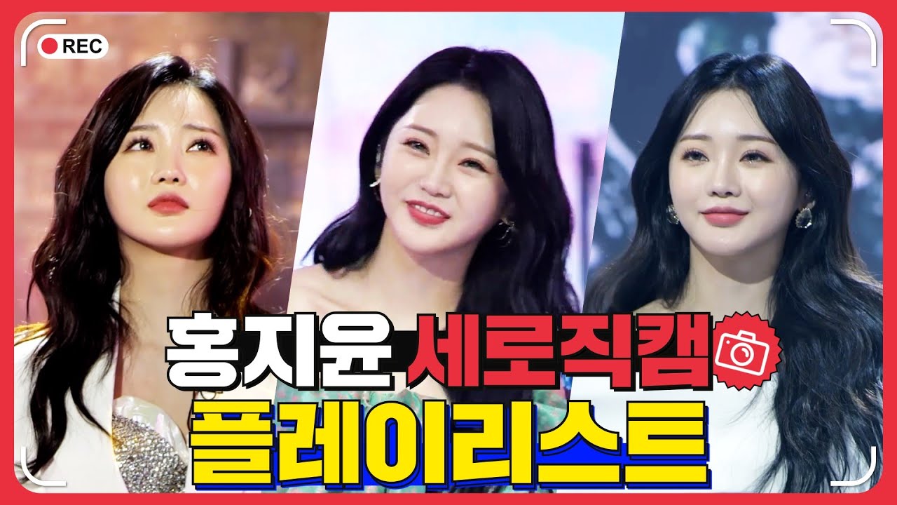 홍지윤 세로직캠 플레이리스트 🏆 레전드 무대 모아듣기🎧