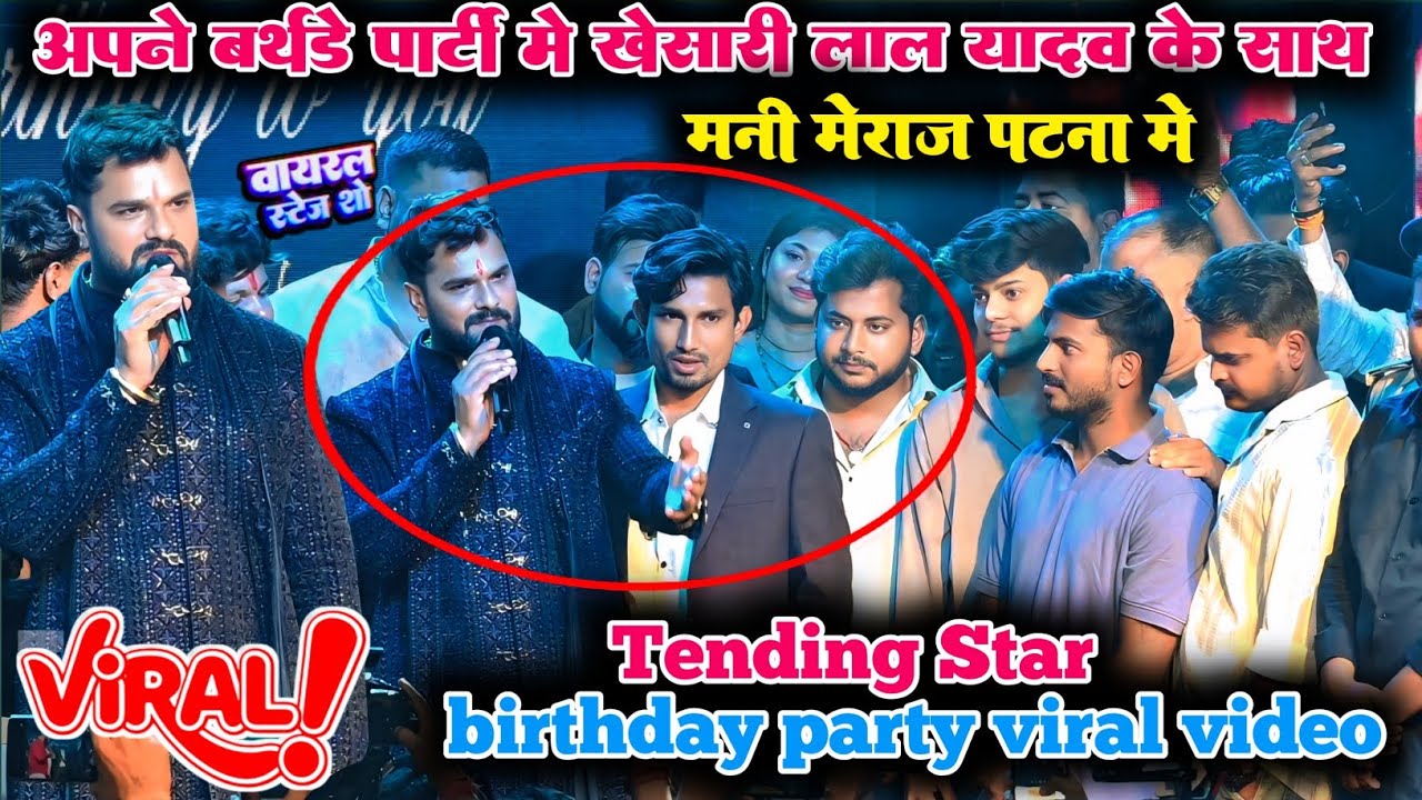 अपने बर्थडे पार्टी में | खेसारी लाल यादव के साथ कॉमेडी स्टार ~मनी मेराज पटना में दोनों ने माहौल चेंज