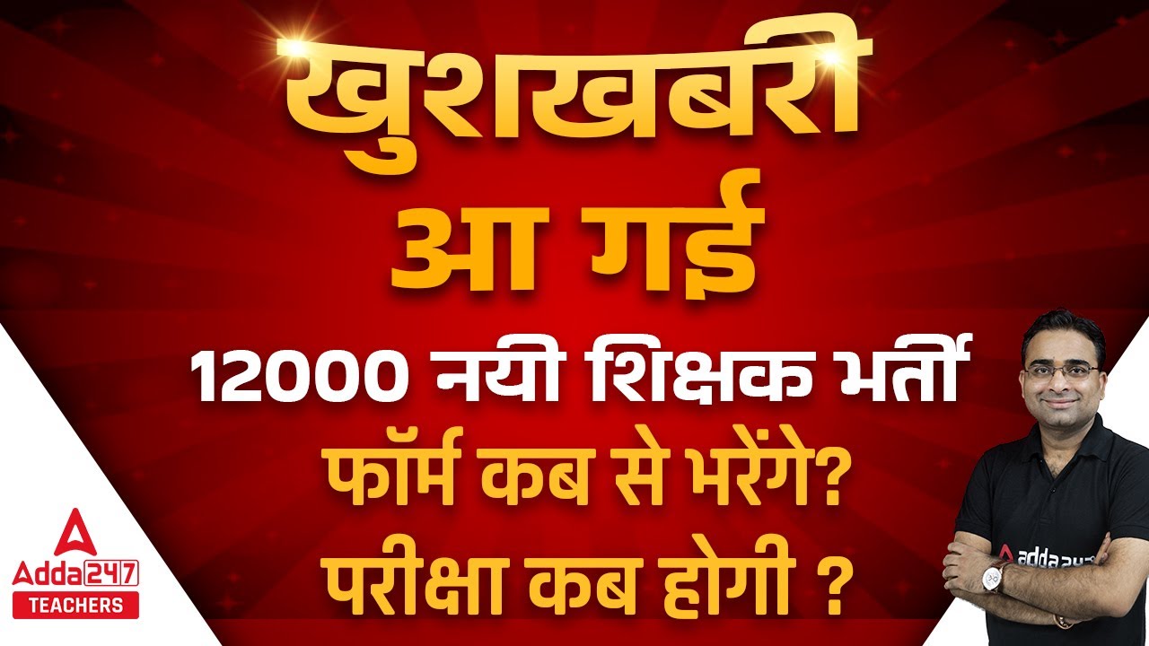 UP LT Grade New Vacancy 2022 | आ गई 12000 नयी शिक्षक भर्ती | फॉर्म कब से भरेंगे? | परीक्षा कब होगी ?