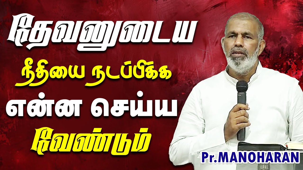 தேவனுடைய நீதியை நடப்பிக்க என்ன செய்ய வேண்டும் ||PR.MANOHARAN || TAMIL CHRISTIAN MESSAGE #viral #god