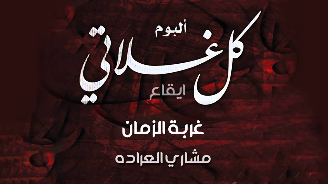 مشاري العراده | غربة الزمن –  ايقاع | من البوم كل غلاتي