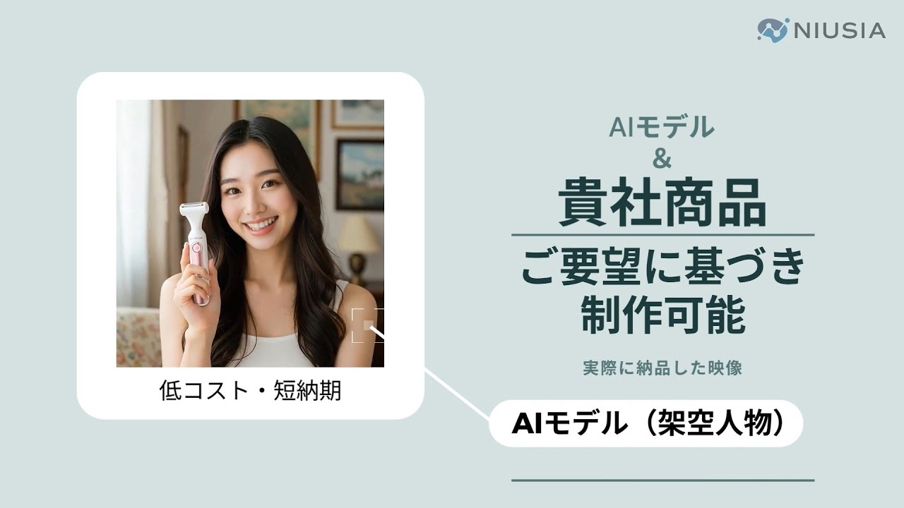 AIが作る次世代のCM制作｜高速・低コスト・高品質のプロモーション映像