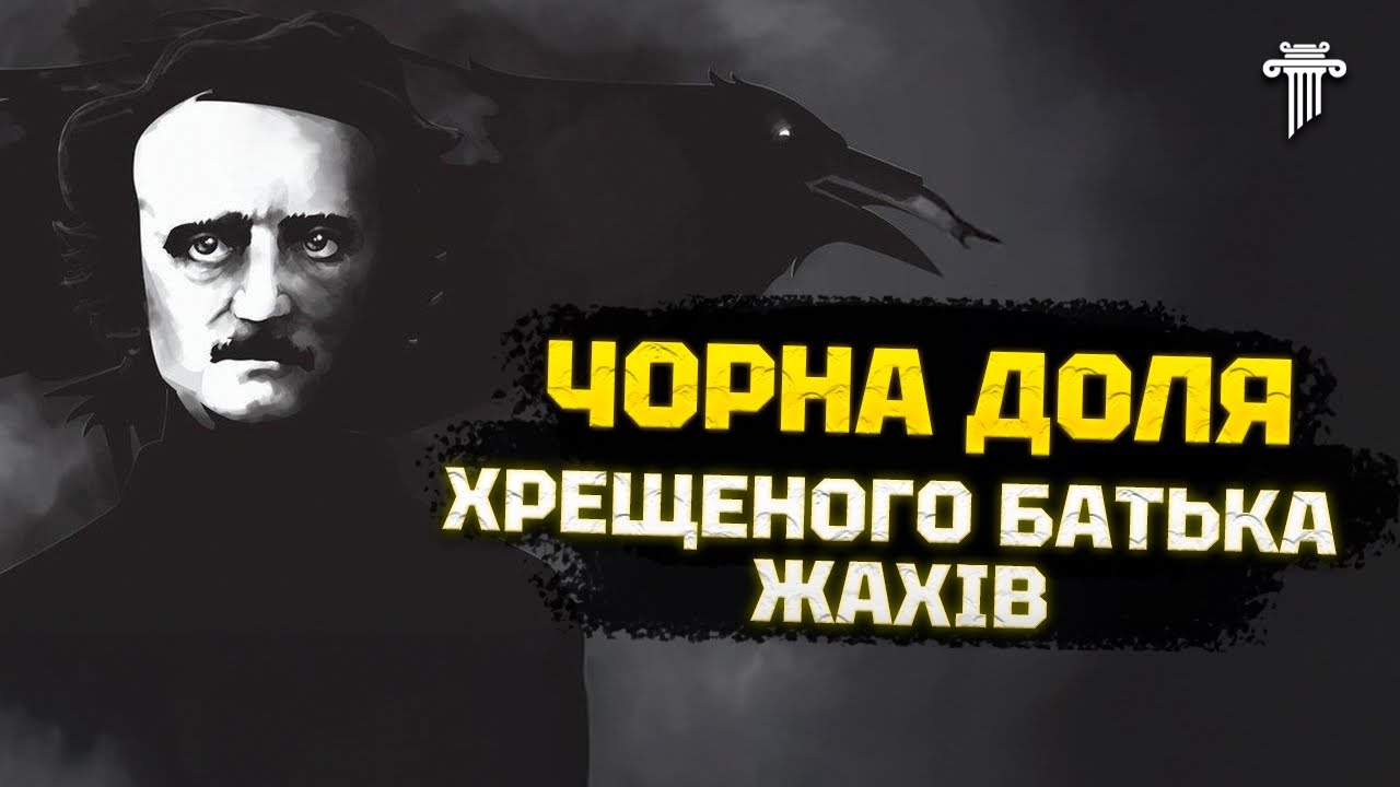 Едгар По: трагедія життя головного письменника ХІХ століття. Смерть, Міфи і секрети батька жахів.
