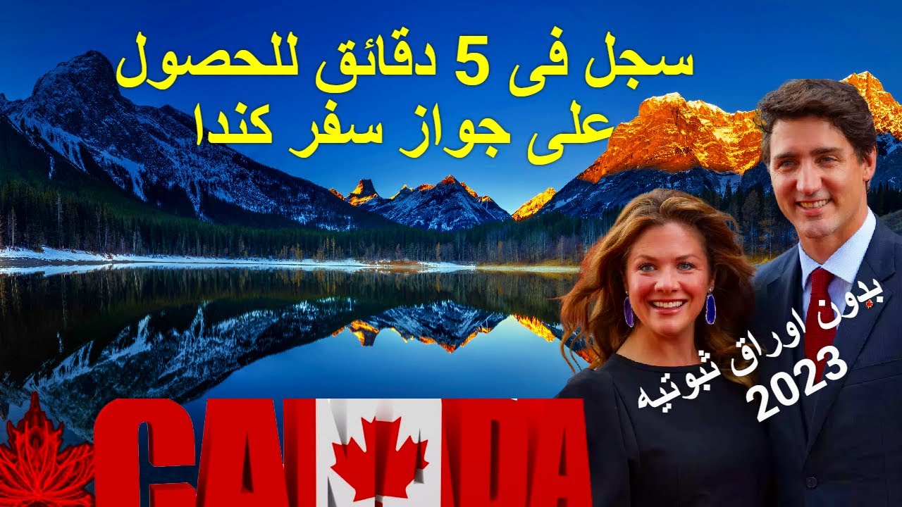 سجل فى ٥ دقائق للحصول على ، جواز سفر كندا ، بدون اوراق ثبوتيه!