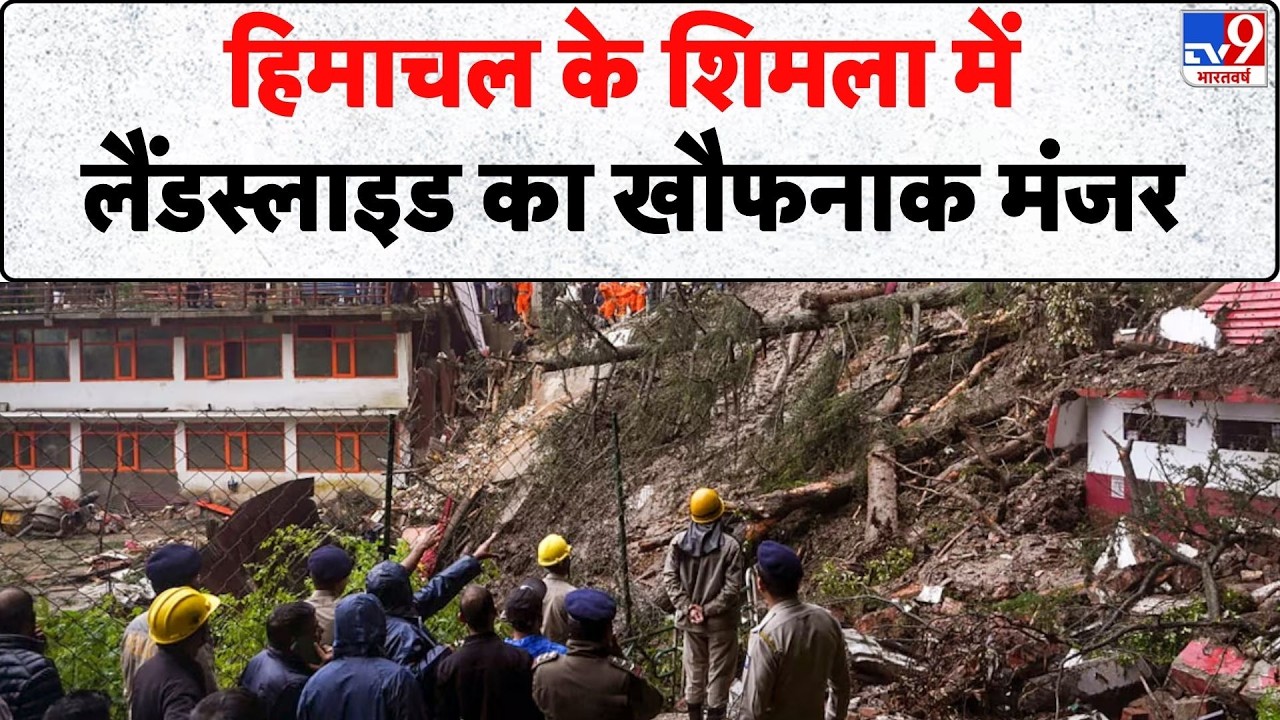 Landslide In Shimla: हिमाचल के शिमला में लैंडस्लाइड का खौफनाक मंजर - Tv9 | Himachal Weather Update