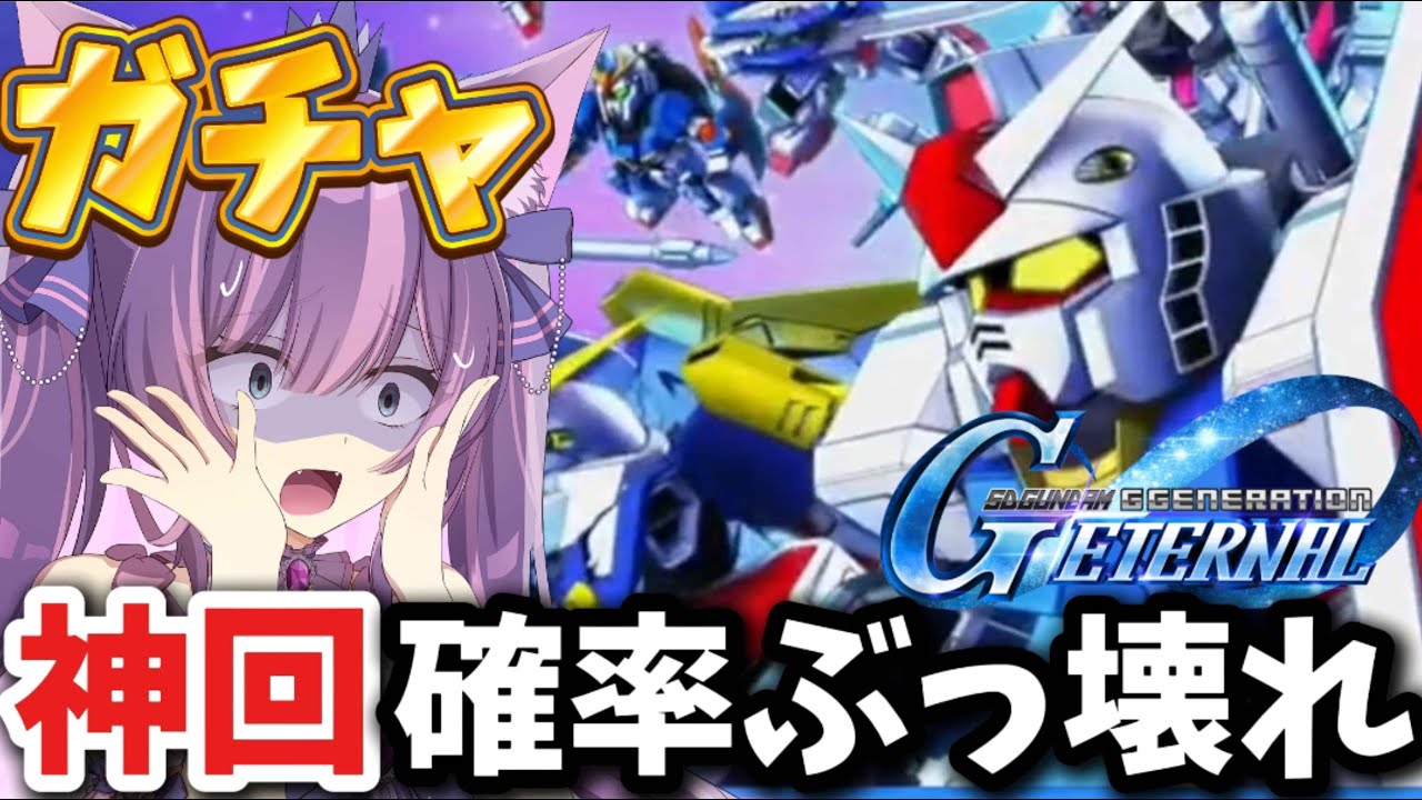 【Gジェネ】まさかのレア演出神回ぶっ壊れ神引きガチャ【ＳＤガンダムGジェネレーションエターナル】ディスティニーガンダム