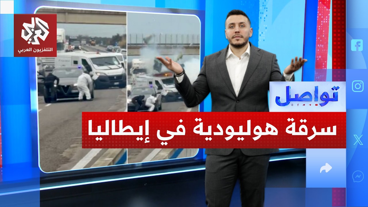 سطو هوليودي في إيطاليا في وضح النهار.. ما علاقة المافيا؟ │ تواصل