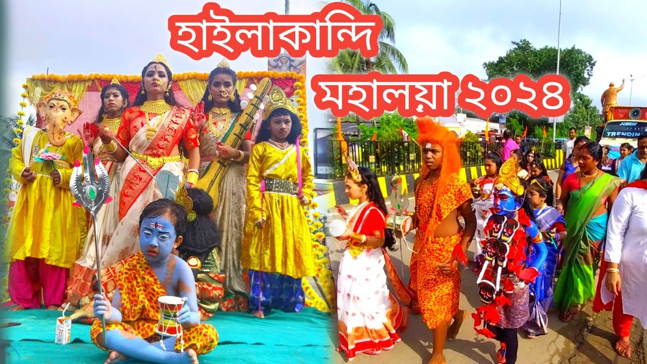 হাইলাকান্দি মহালয়া ২০২৪ || HAILAKANDI MAHALAYA 2024 #hailakandi #mahalaya @PintuParomitaVlog