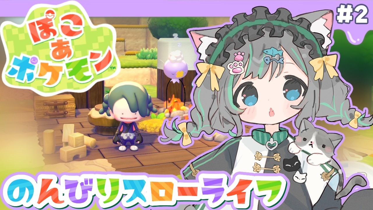 【ぽこ あ ポケモン】昼のポケモン合えるかな？プラモの疲れを癒す💚夢のスローライフ🌟＃2【ぽこあポケモン #山田ねる #vtuber #ガンプラ女子 】