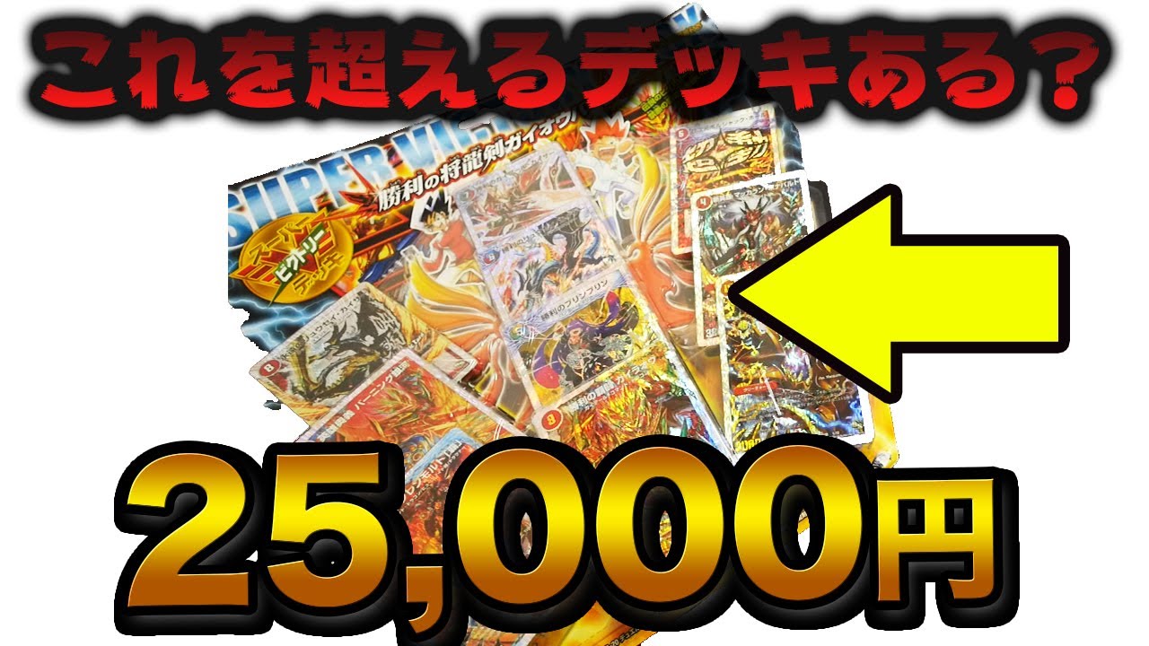 デュエルマスターズ史上最高の構築済みデッキを開封！【開封動画】勝利の将龍剣ガイオウバーン