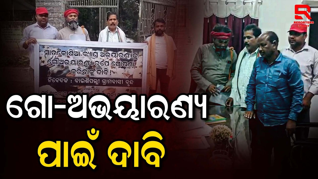 ଗୋ-ସମ୍ପଦର ସୁରକ୍ଷା ପାଇଁ 'ଗୋ-ଅଭୟାରଣ୍ୟ' ଘୋଷଣା କରିବାକୁ ଦାବି || Go-Suraksha- Nayagarh