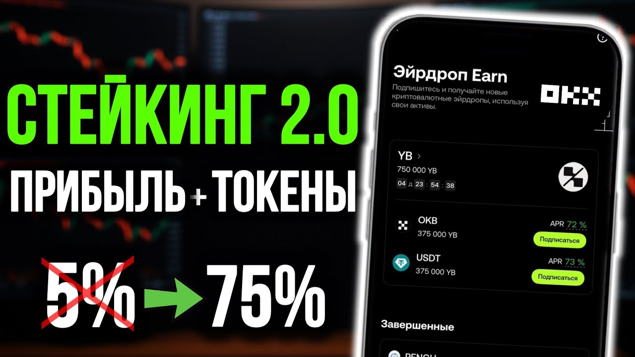 Лучше, чем стейкинг &mdash; Airdrop Earn на OKX | Новый способ пассивного заработка в крипте 