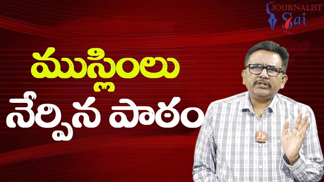 Chada sastry on Muslim polarisation  || ముస్లింలు నేర్పిన పాఠం