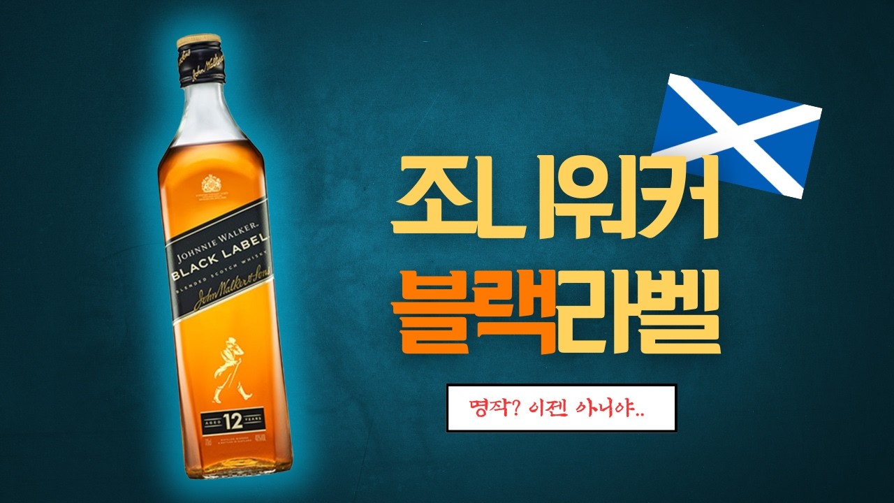 [리뷰] 과연 아직도 명작 일까?  조니워커 블랙라벨