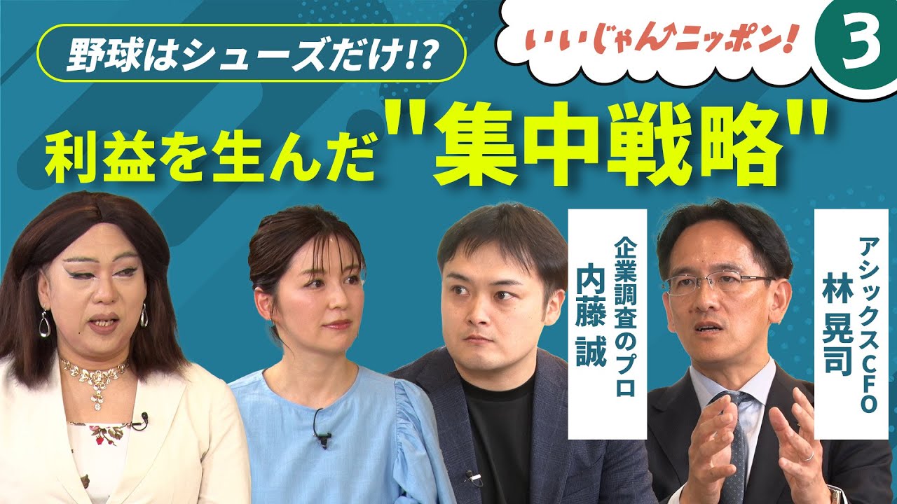 アシックスの&ldquo;選ばない勇気&rdquo;　選択と集中が生んだ成長戦略【いいじゃんニッポン！#3】