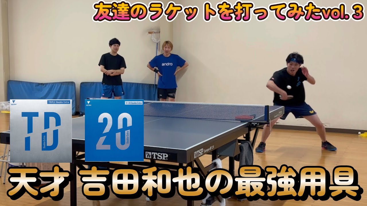 【試打動画】操れたら最強のラバー！！天才が長年愛し続けてる用具を打ってみた！【V20エキストラ+トリプルダブルエキストラ】
