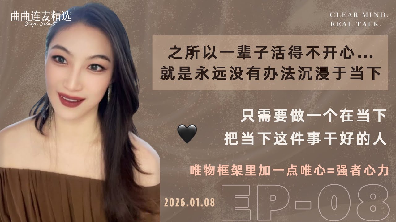 【成长清醒｜EP08】单亲妈妈半躺平的焦虑：卷不动又怕废掉｜别预设未来困难，你只需要“沉浸当下”｜休息不彻底、行动不彻底＝人生最耗能 ｜🔥 曲曲最新连麦｜📅2026.01.08