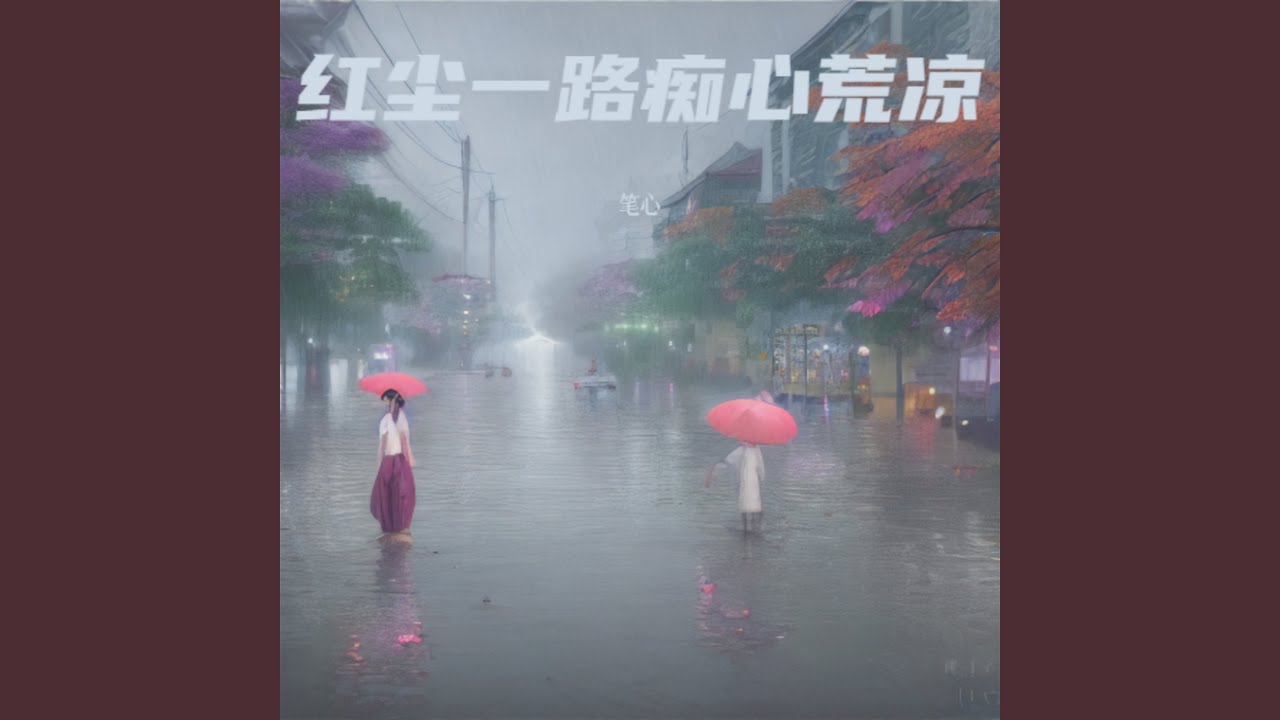 红尘一路痴心荒凉（遗憾版）
