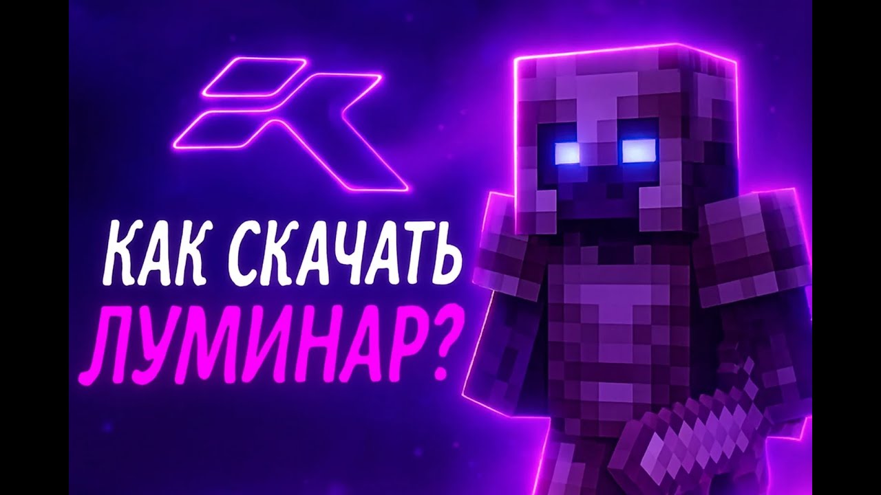 Как скачать луминар визуалы на 1.16.5