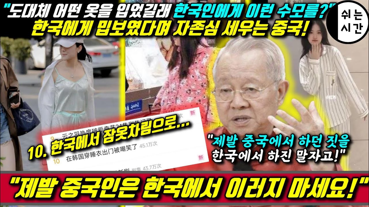 중국반응| 한국인에게 밉보였다며 자존심세우는 중국, 중국인의 잠옷과 중국문화를 존중하라는 중국... 하지만 중국유튜버들이 한국, 일본에서 하는 짓.한복? 한푸? 그리고 내로남불.