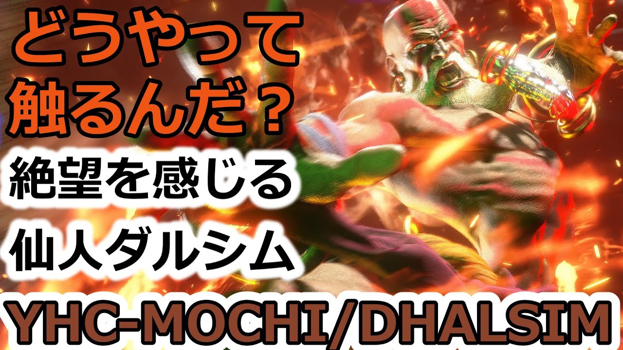 【スト6】島根の仙人の圧倒的な距離把握【YHC-MOCHI:DHALSIM】