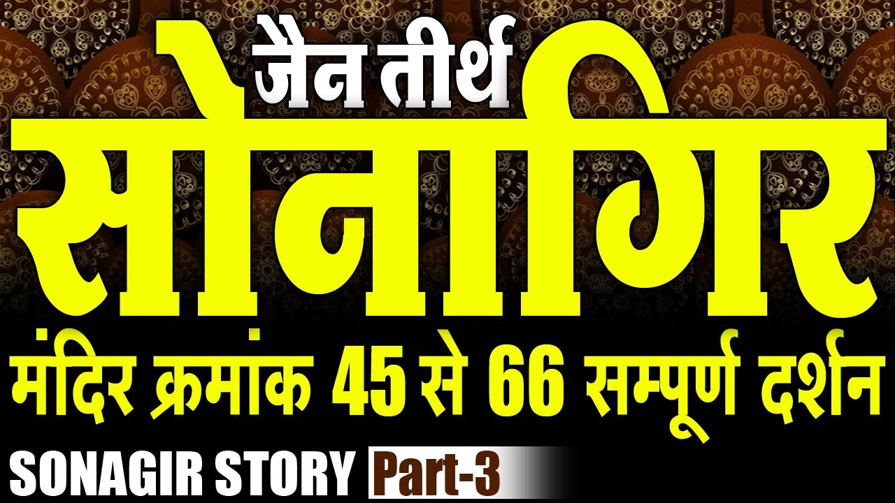 सोनागिर जैन तीर्थ | मंदिर क्रमांक 45 से 66 के दर्शन | JAIN TEMPLE SONAGIR | Sonagir Story Part 3