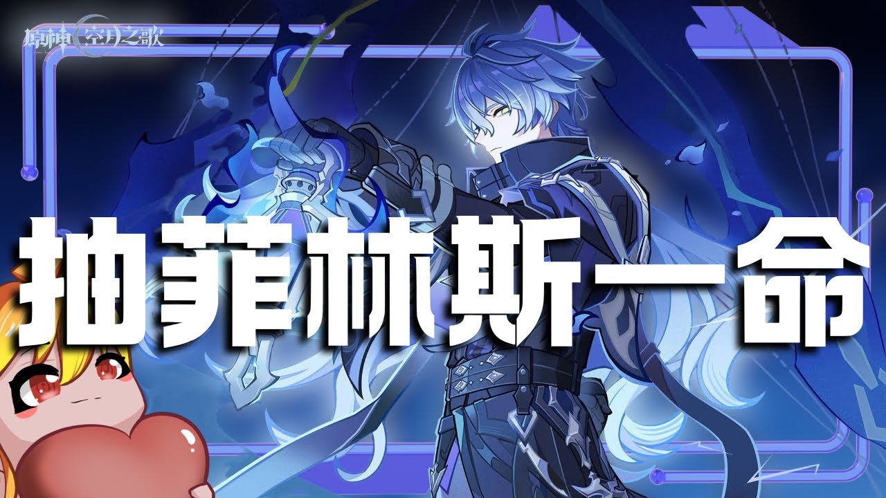 #原神 抽「神燈精靈」菲林斯一命！