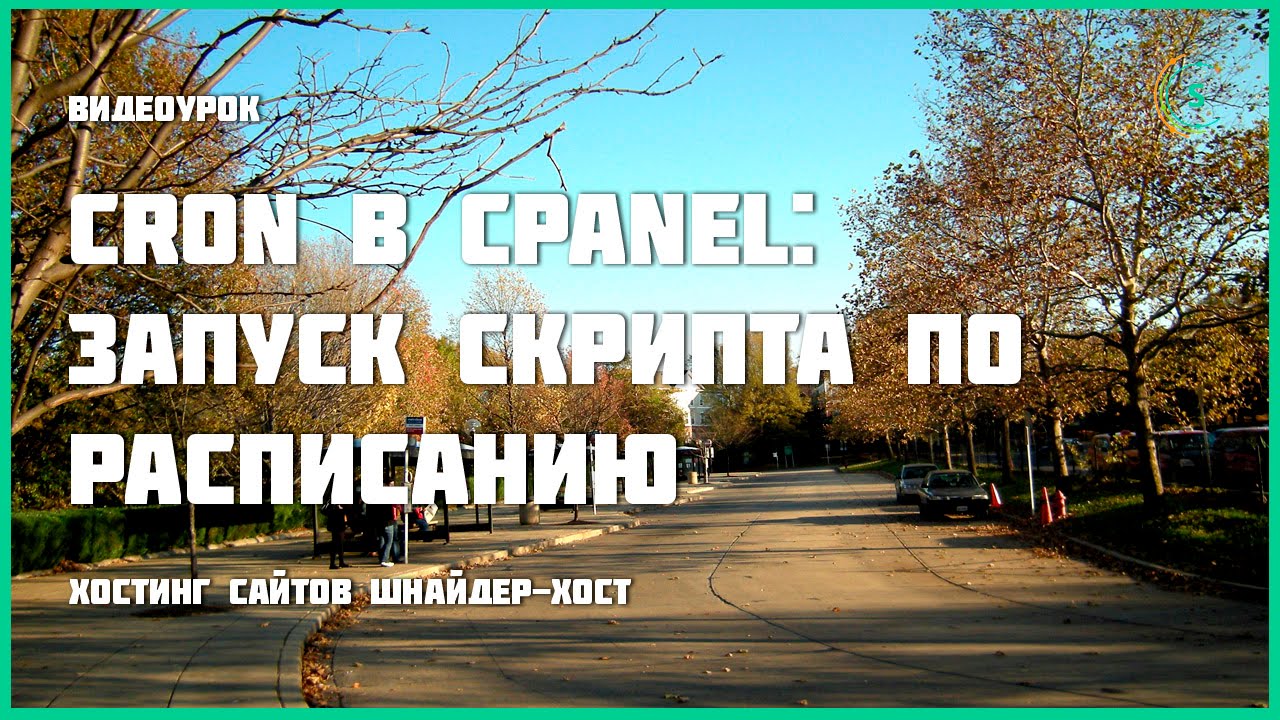 Cron в cPanel: запуск скрипта по расписанию