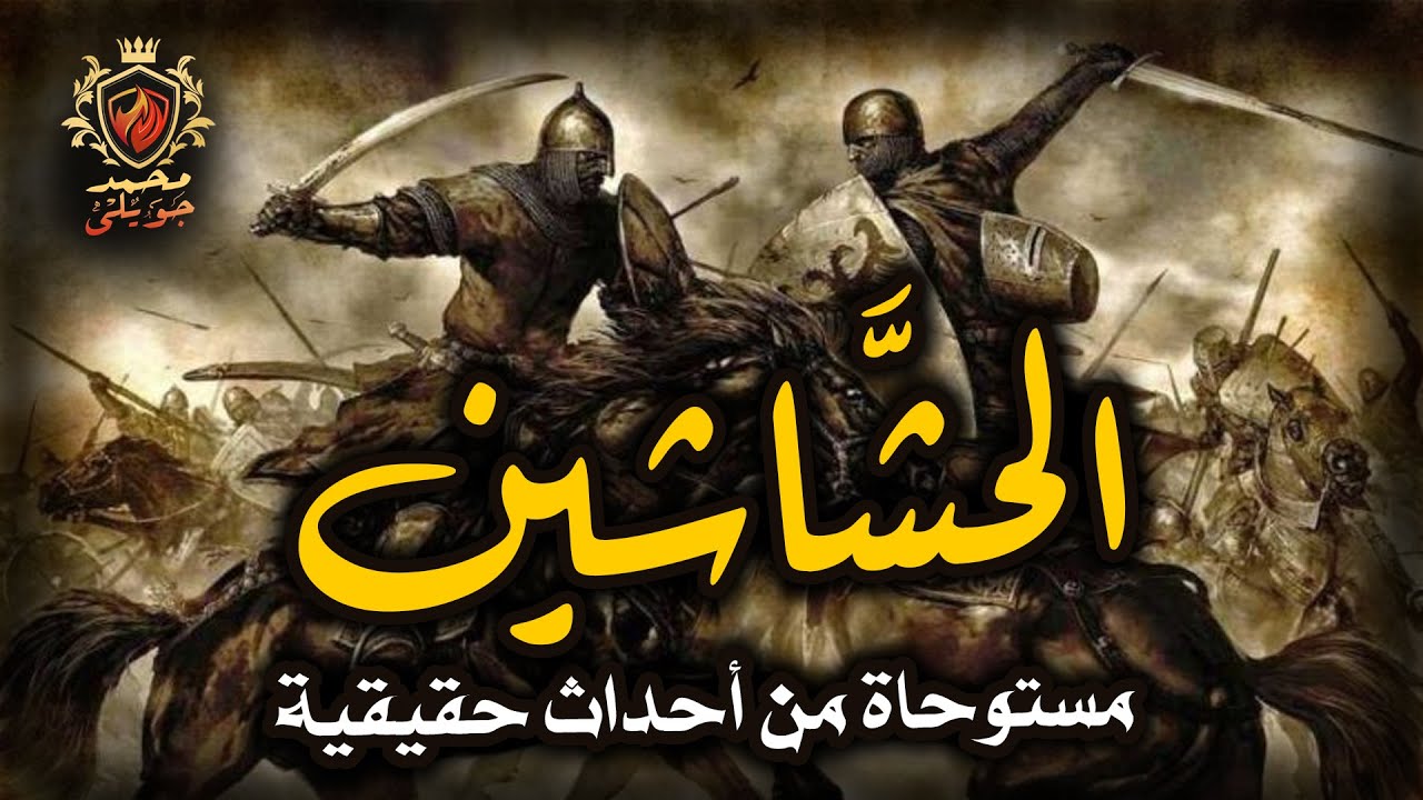 قصة مستوحاة من أحداث حقيقية , أربع أفراد ملثمين، لبسهم غريب، كأنهم من العصور الوسطى ( الحشاشين )