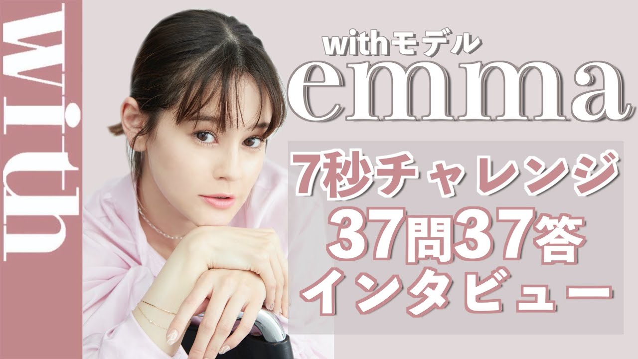 可愛すぎる…！モデル・emma「7秒チャレンジ37問37答インタビュー」で意外な素顔に大接近！
