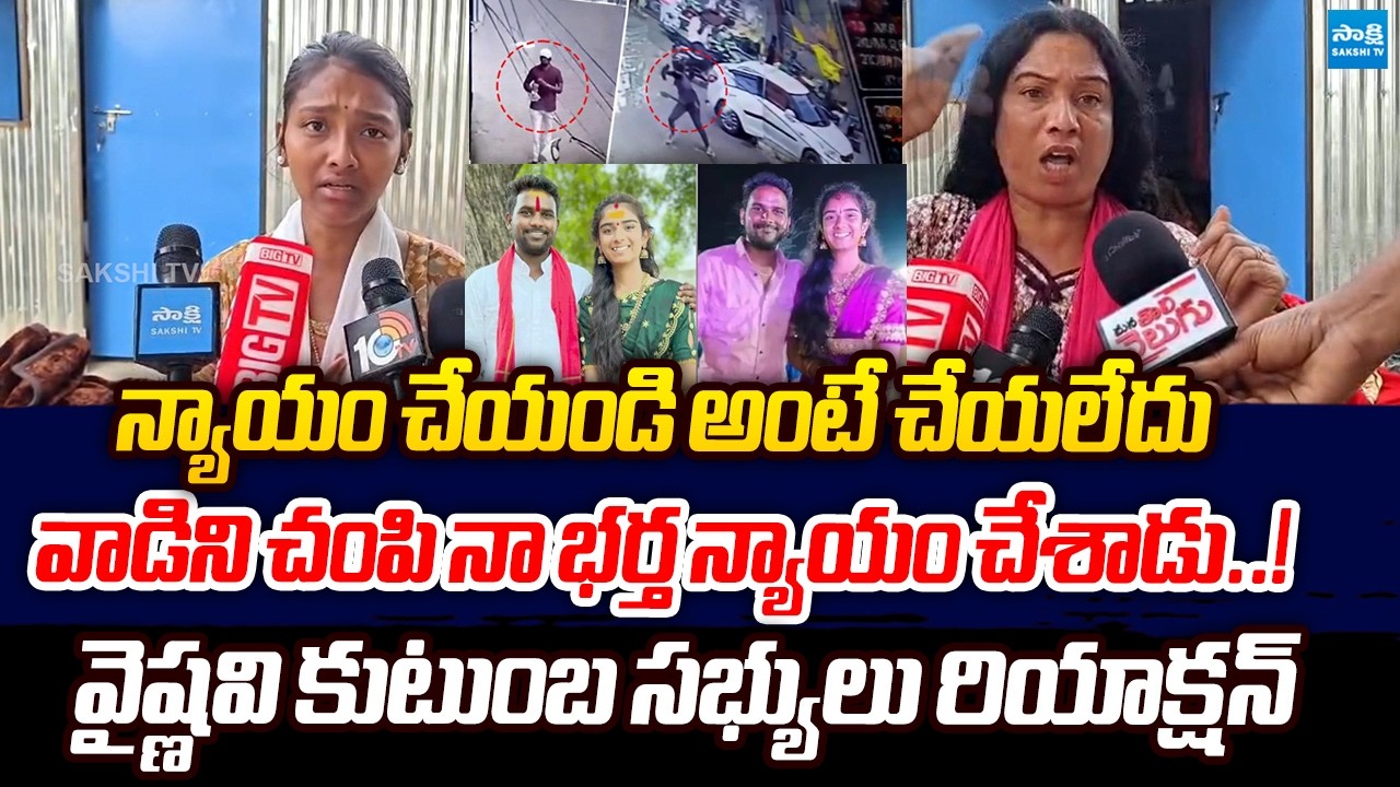 వాడిని చంపి నా భర్త న్యాయం చేశాడు..! | YouTuber Vaishnavi Husband Hari Babu Incident | Sakshitvlive