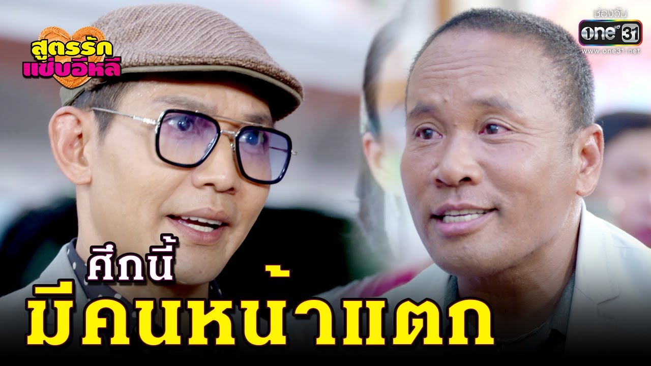 ศึกนี้มีคนหน้าแตก | HIGHLIGHT สูตรรักแซ่บอีหลี EP.11 | 26 พ.ย.63 | one31
