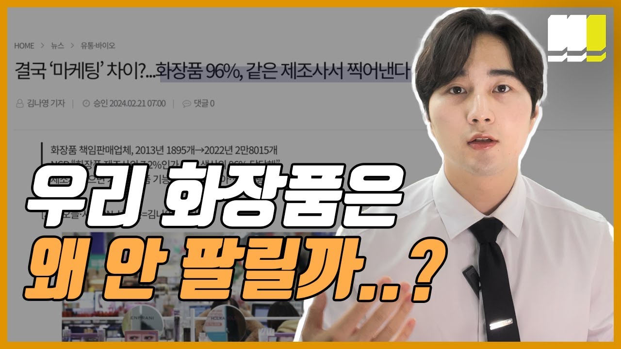 화장품 마케팅, 96%가 망하는 3가지 이유 (뷰티 브랜드 창업)