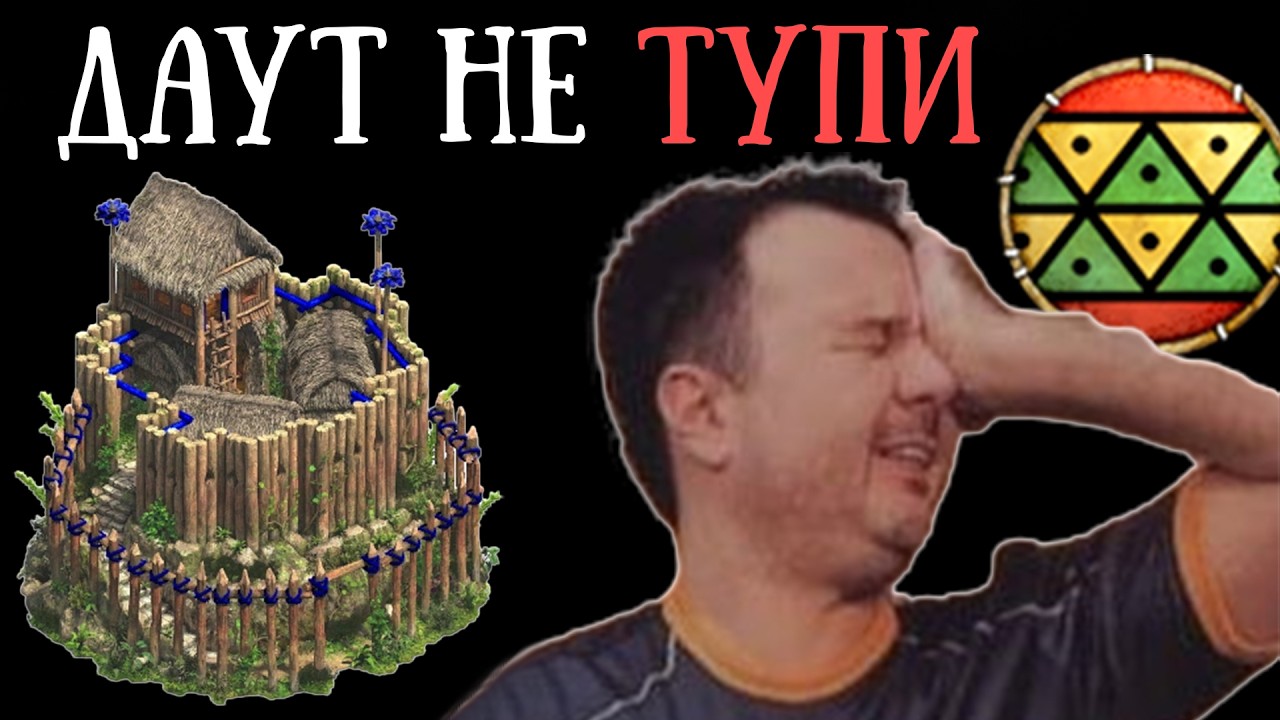 ДАУТ заТУПИл? Новые аборигены в Age of Empires 2!