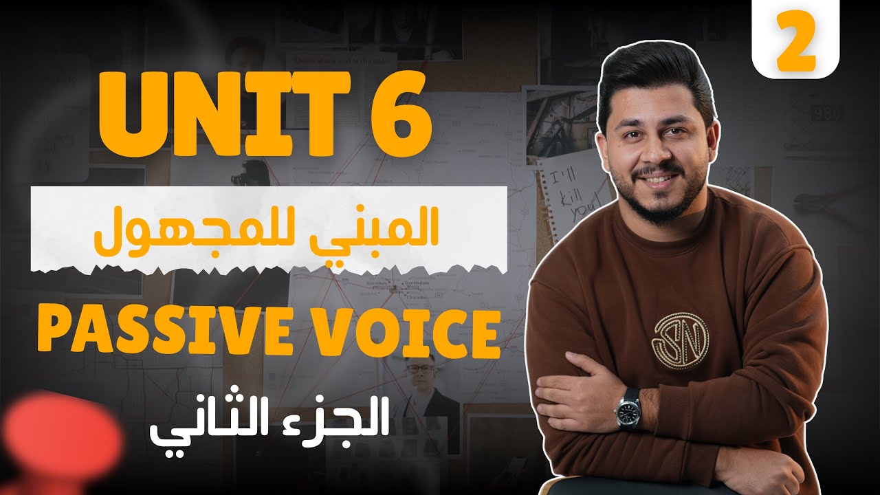 المنهج الجديد | الوحدة السادسة | المبني للمجهول passive voice  | الجزء الثاني 