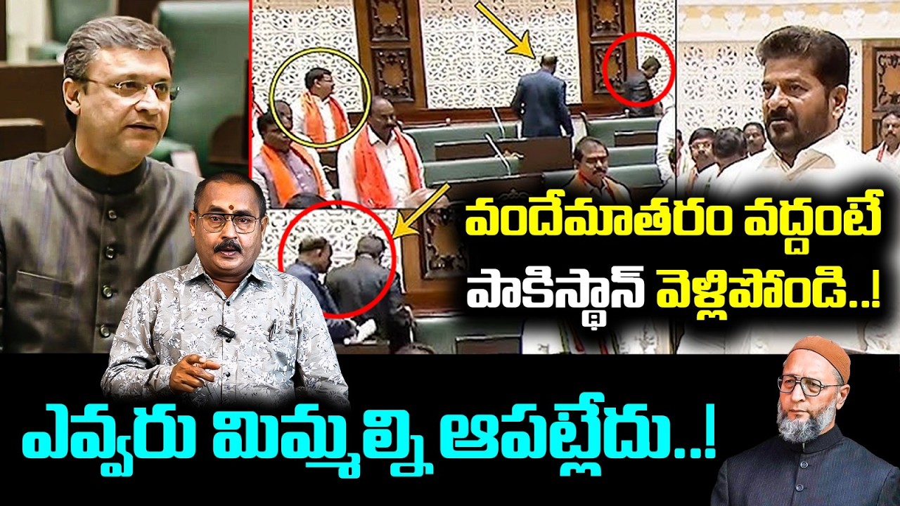 వందేమాతరం వద్దంటే పాకిస్థాన్ వెళ్లిపోండి |MIM Leaders Walk Out Of Assembly During Vande Mataram Song