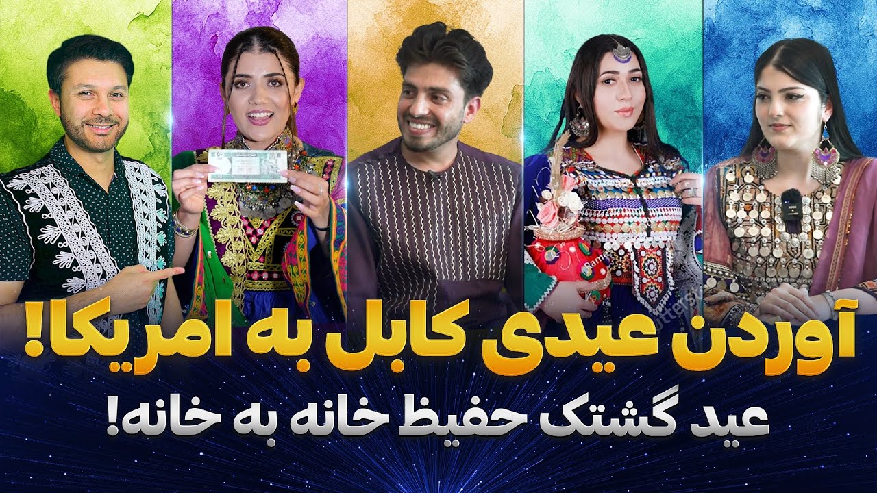 عید گشتک|عیدی آوردن نامزدان از افغانستان به امریکا|حفیظ و مهمانی خانه به خانه|Eid Gashtak