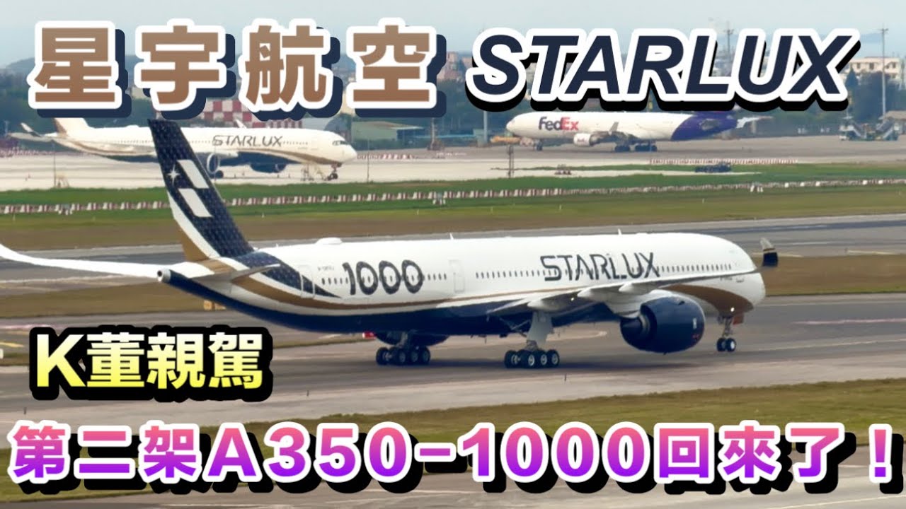 【K董親駕！星宇第二架 A350-1000回來了！】B-58552｜Airbus新機｜#K董#張國煒 STARLUX｜#桃園機場#東京#成田#Tokyo#星宇航空#starlux