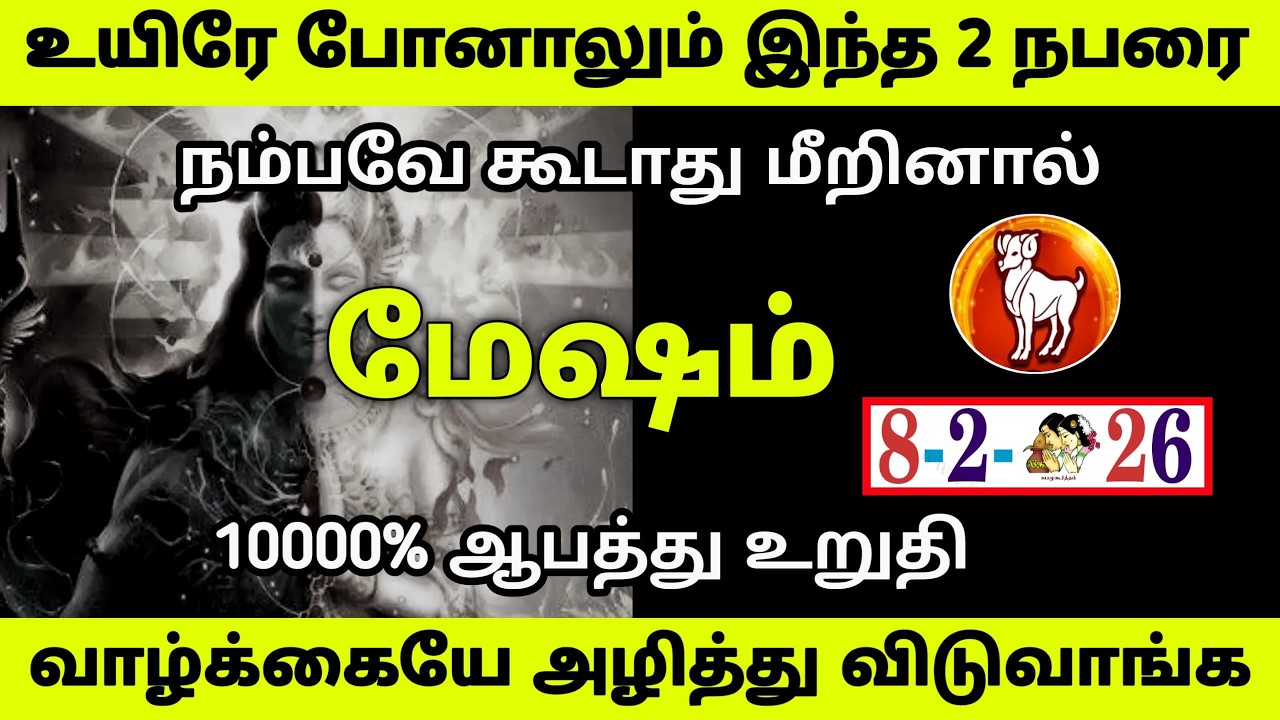 மேஷம் ! உயிரே போனாலும் இந்த 2 நபரை நம்பவே கூடாது மீறினால் ! 10000% ஆபத்து உறுதி! வாழ்க்கையே அழித்து