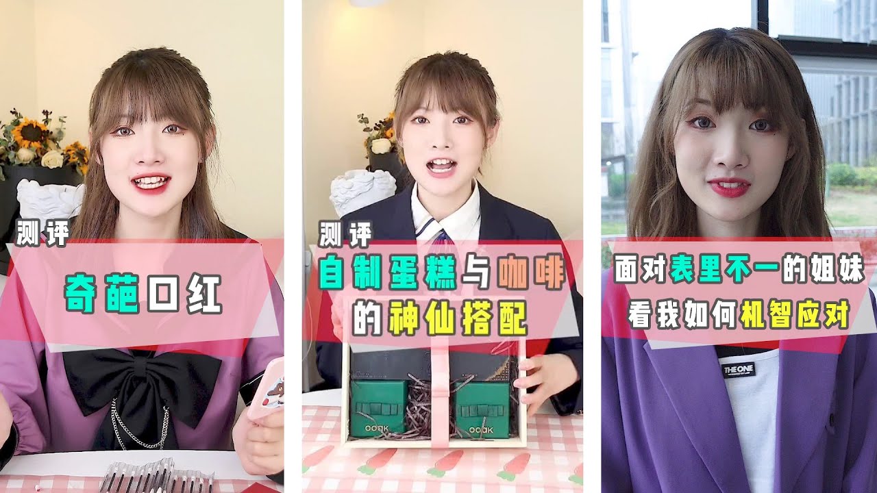 【千萬不要買2】奇葩口紅，自製蛋糕與咖啡的神仙搭配，面對表裡不一的姐妹看我如何機智應對