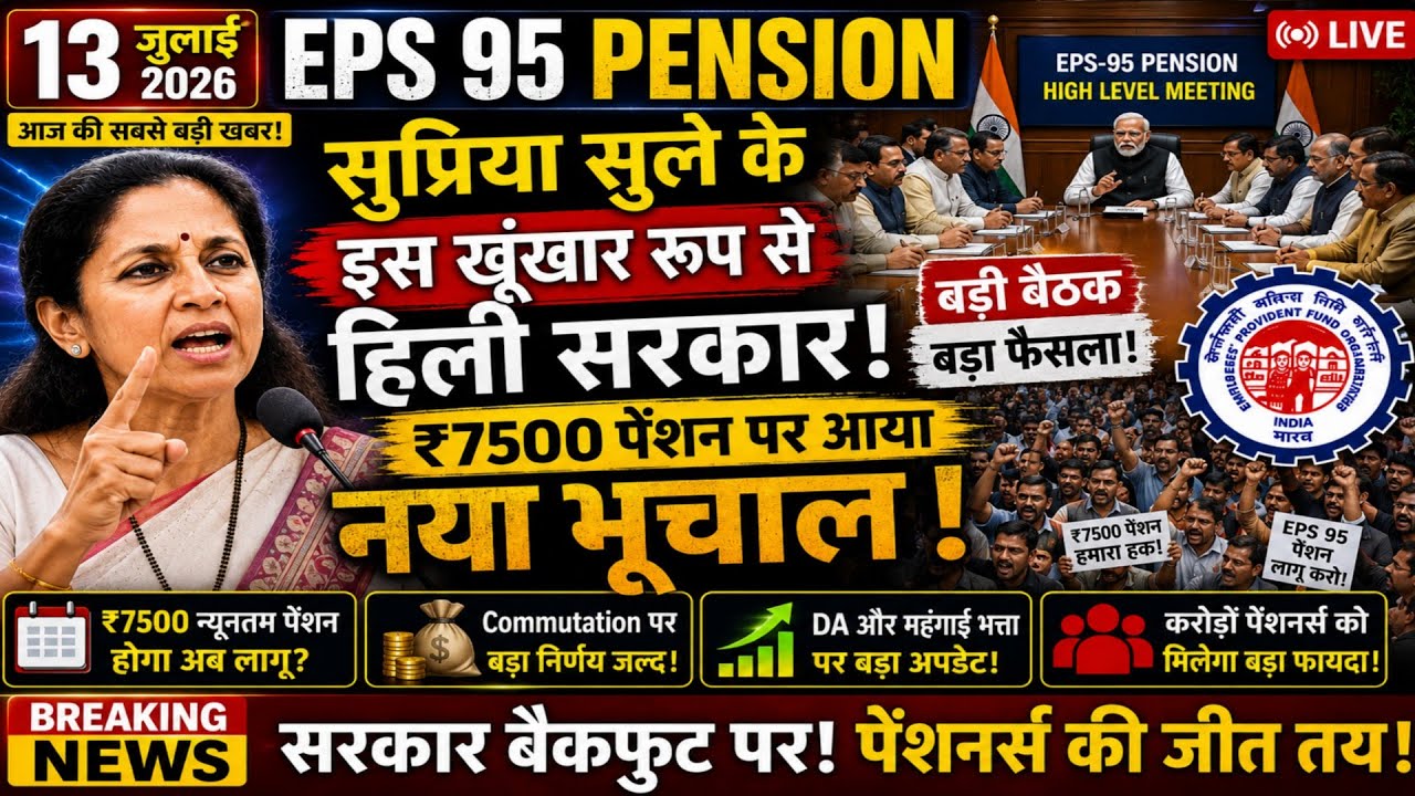 EPS 95 Minimum Pension ₹7500 Latest Update 2026 | Supriya Sule News