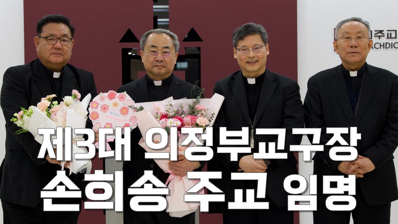 프란치스코 교황, 제3대 의정부교구장에 손희송 주교 임명