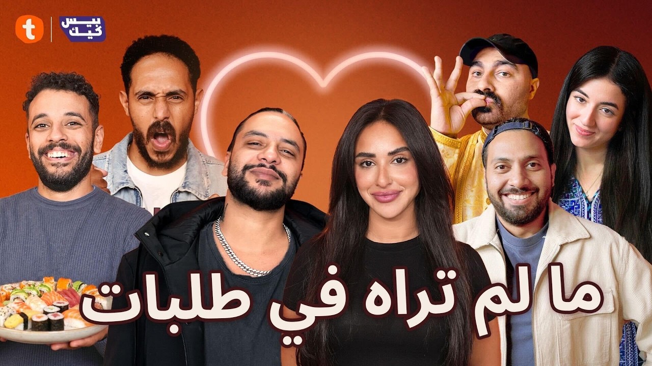 المشاهد المحذوفة من حلقات طلبات😱