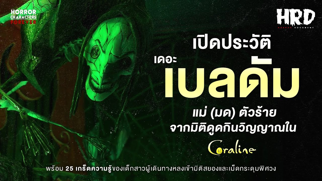 [HCF] เปิดประวัติ เบลดัม : แม่ (มด) ตัวร้ายผู้กินวิญญาณเด็กใน Coraline