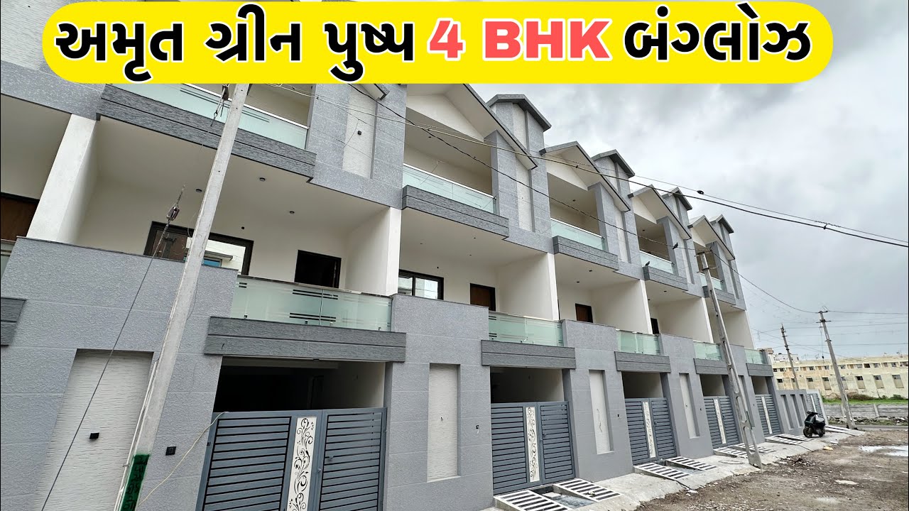 રાજકોટમાં પાર્કિંગ વાળા મોટા ફ્રન્ટ સાથે બંગલો 🏠 અમૃત ગ્રીન પુષ્પ