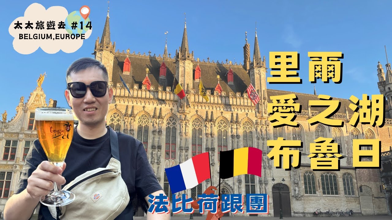 【太太旅遊去#14】2025荷比法跟團，來比利時的童話小鎮找中世紀的睡美人｜戴高樂廣場，滿滿的哥德式建築建築｜漫步在布魯日愛之湖公園，體驗中世紀的氛圍